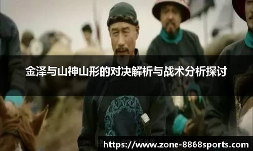 金泽与山神山形的对决解析与战术分析探讨